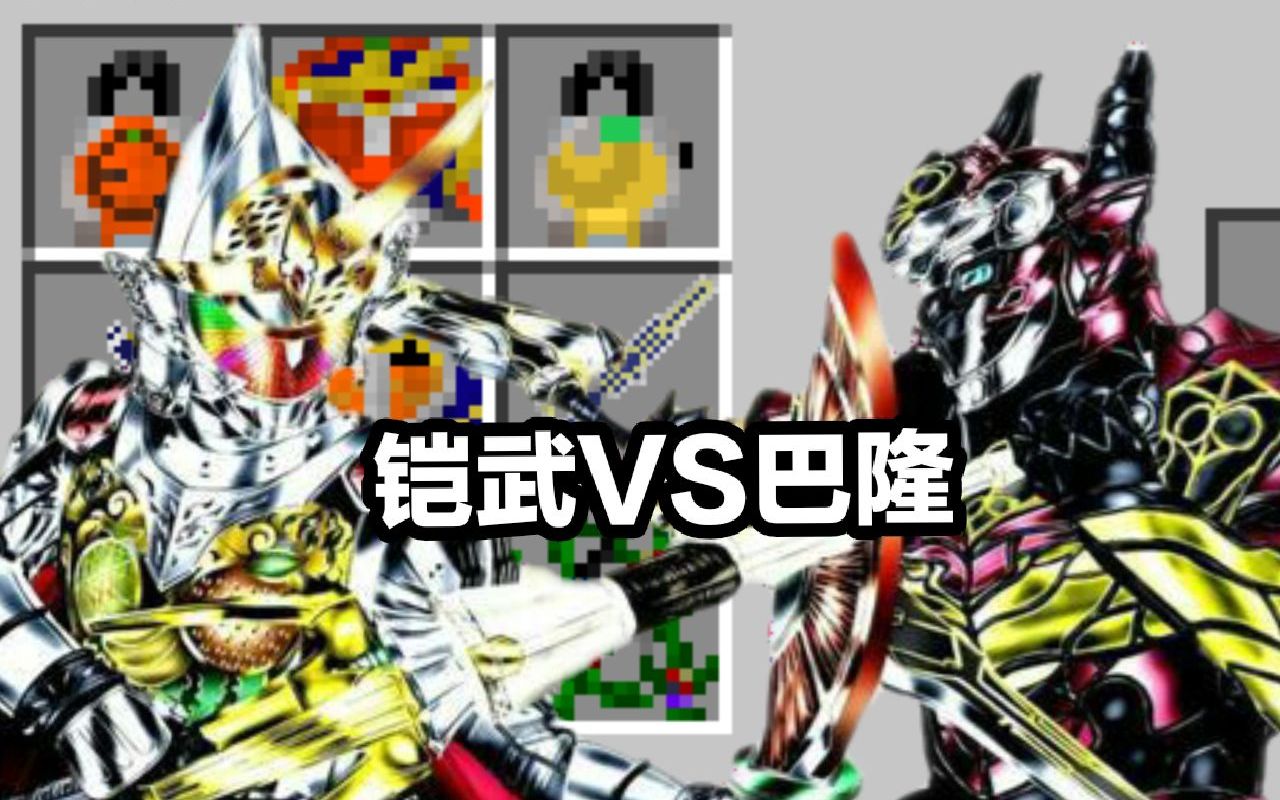 命运的胜者铠武极形态vs勋章巴隆我的世界假面骑士模组生存ep11影魅