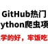 GitHub热门python爬虫项目，谨慎使用！