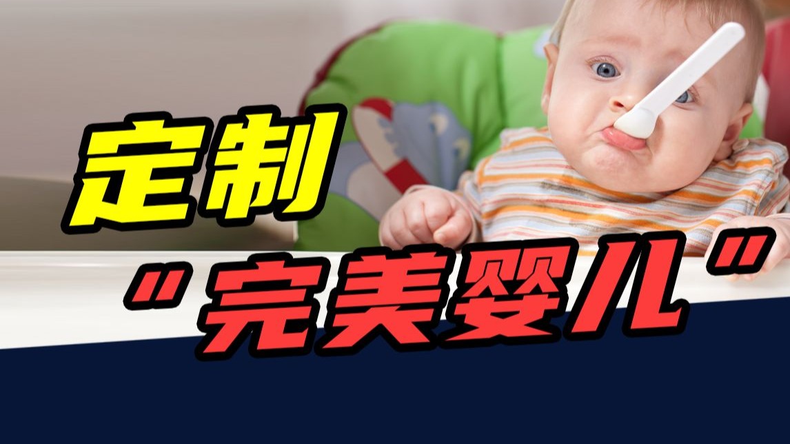 预测2000多种疾病，35万定制“完美婴儿”！硅谷疯了？