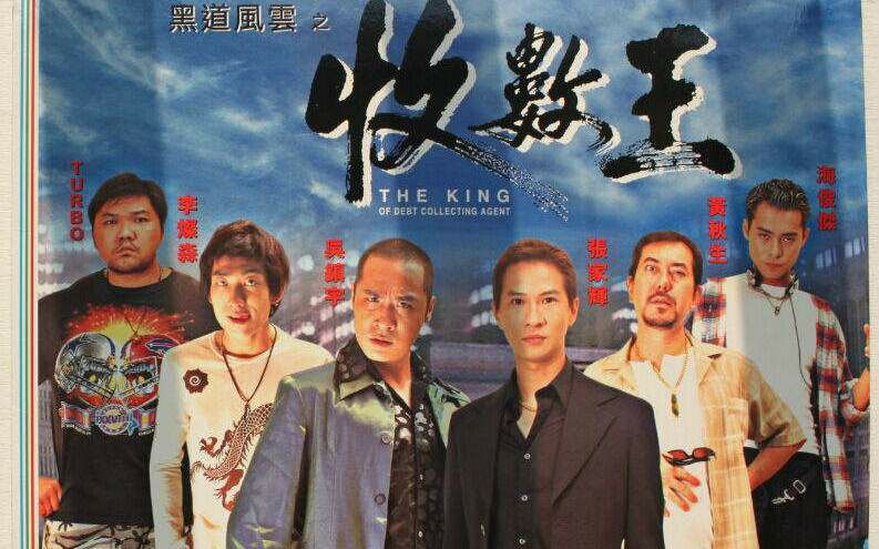 6 别 名: 收数王 英文名:the king of debt collecting agent 主 演