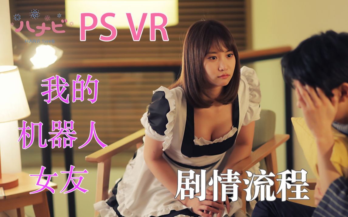 【情人节特辑】PS VR 售价2700日元 8K分辨率 VR真人偶像剧 《我的机器人女友 哈那比》流程攻略 主演 AKB48 女神