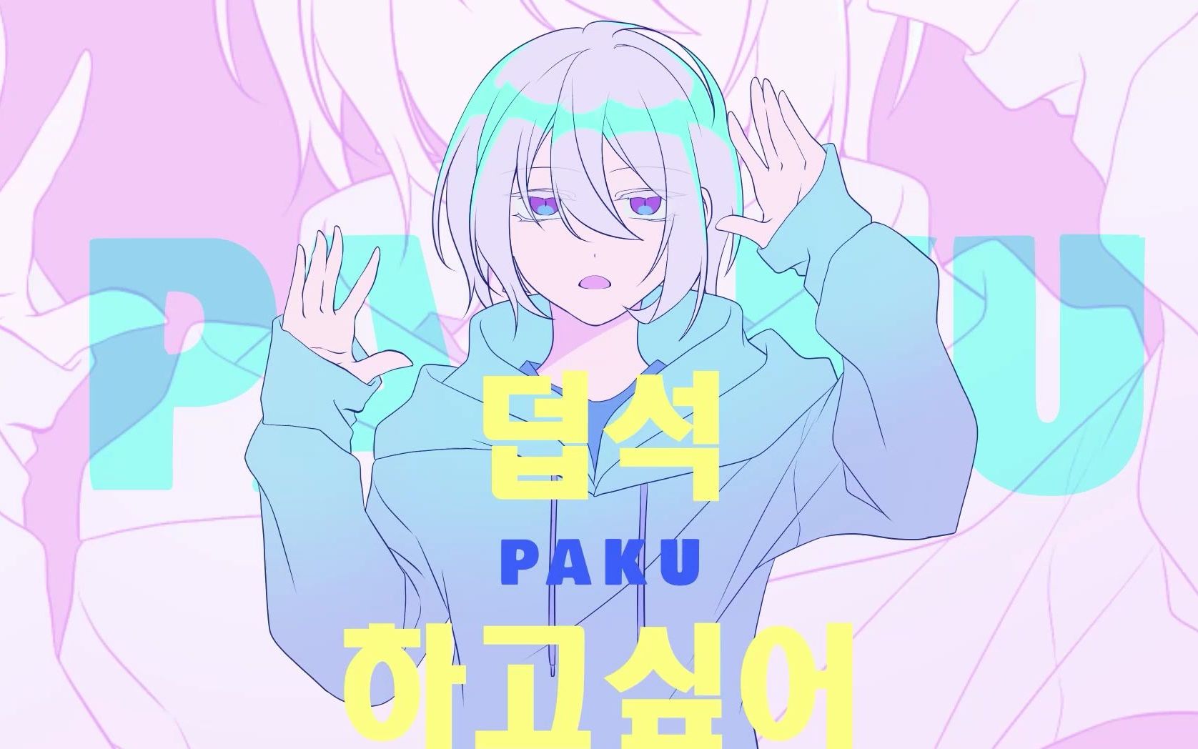 【OC】PAKU