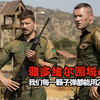 一个都没死还说是弹尽粮绝，子弹壳都能当武器用，够屌
