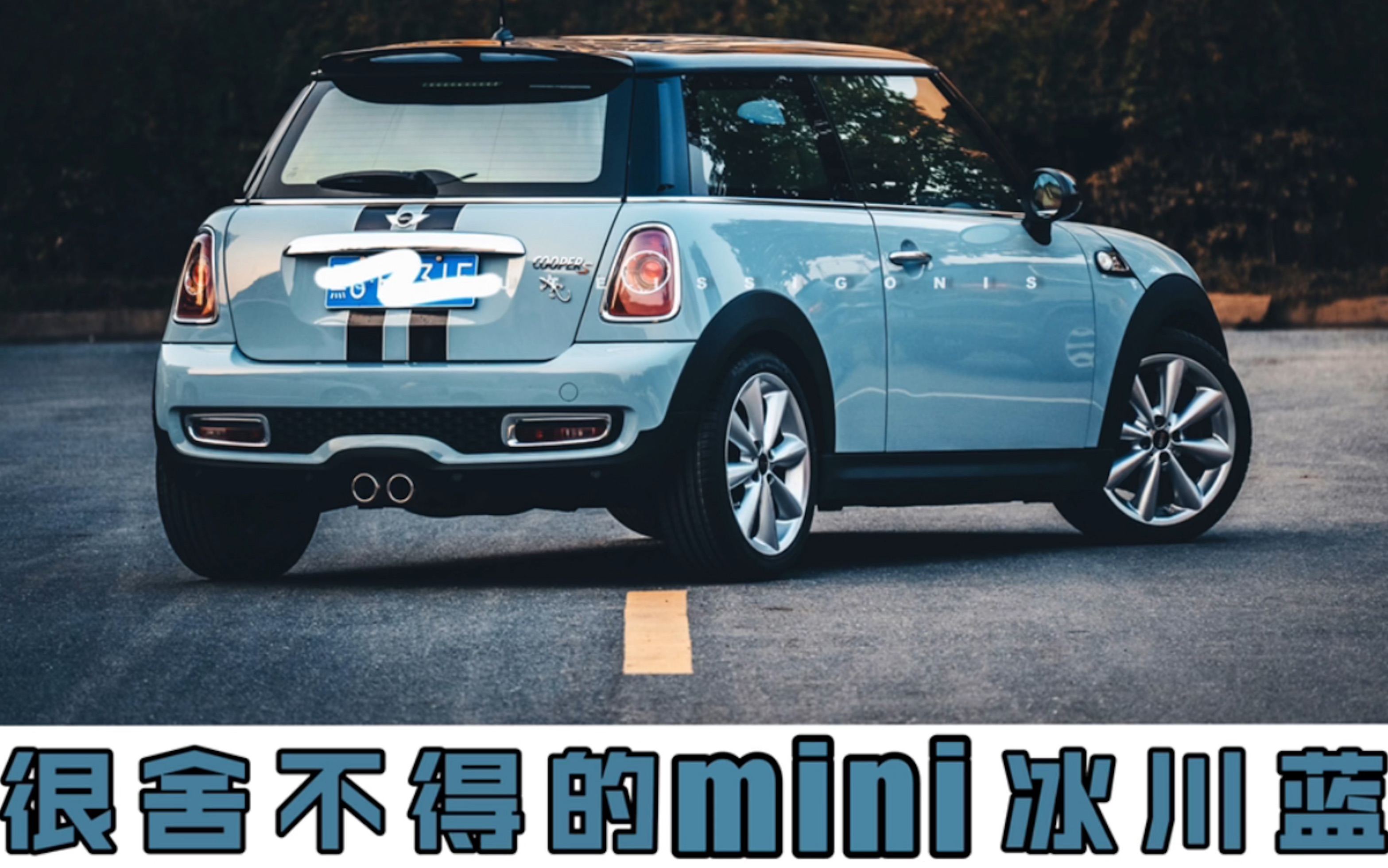 原车主和我说他很舍不得这台冰川蓝色的MINI