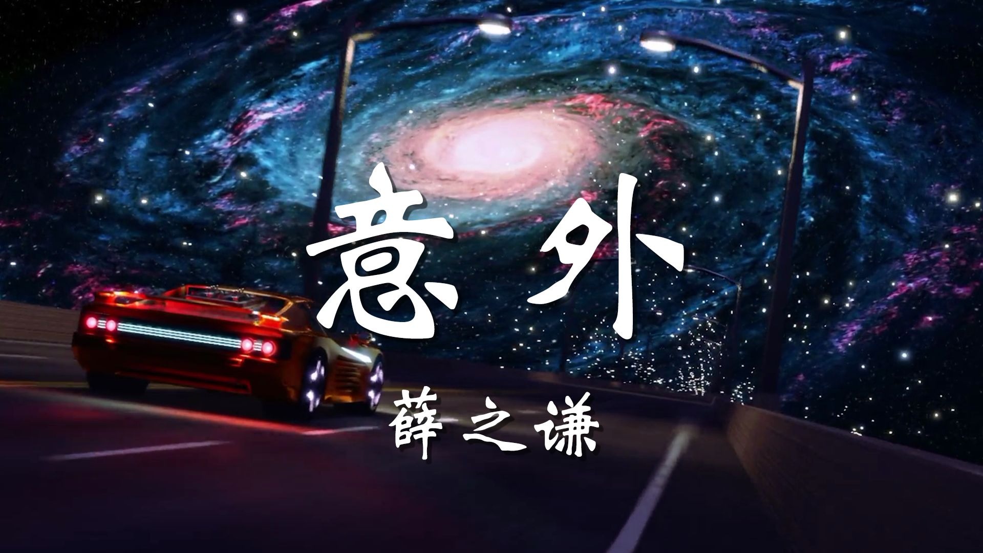 【无损音质】意外 - 薛之谦「明知这是一场意外 你要不要来 明知这是一场重伤害 你会不会来」