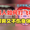男人如何打飞机，即爽又不伤身体