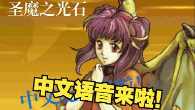 【<em class="keyword">火焰</em>之<em class="keyword">纹章</em>】GBA《圣魔之光石》<em class="keyword">中文</em>配音rom演示（已发布）