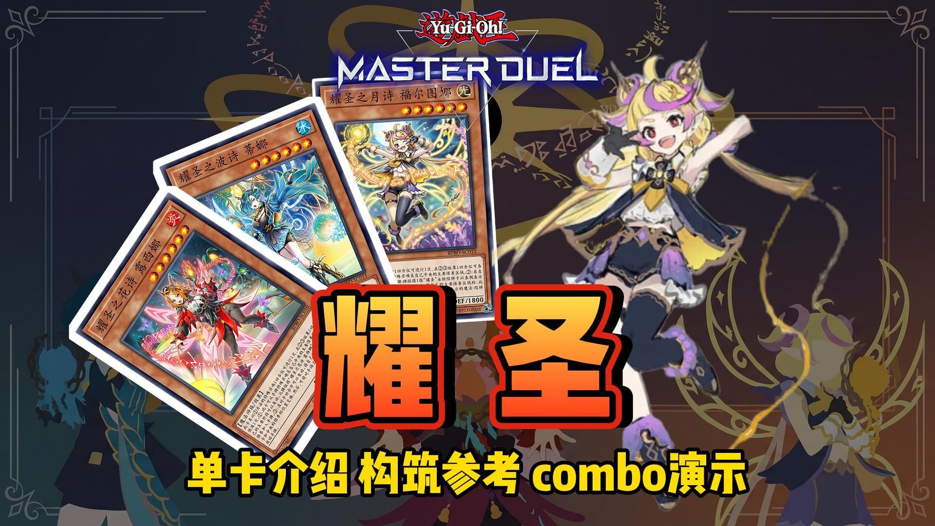【MD】同调次元的底层逻辑！耀圣卡组介绍、构筑参考和展开流程演示~