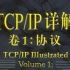 TCP/IP 视频讲解 计算机网络