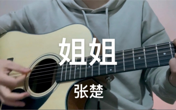 张楚《姐姐》翻唱 (魔岩三杰)cover哔哩哔哩bilibili