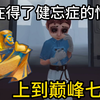 【中文熟肉】你能在得了健忘症的情况下达到巅峰七阶吗