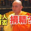 既然佛法以慈悲为怀，那么僧人们可否捐助精子库？~慧律法师慈悲开示