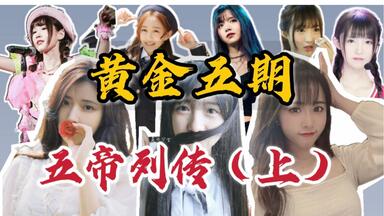 【<em class="keyword">SNH48</em>】塞纳河初代五期五帝沉浮史(上) |黄金五期众生相 EP01