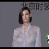 時裝秀：美女全luo透視裙太大尺度！看得人臉都紅了