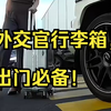 外交官行李箱，出门必备