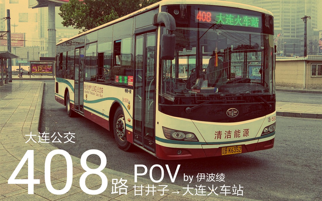 【pov-11】大连公交408路前方展望pov延时摄影(甘井子→大连火车站)