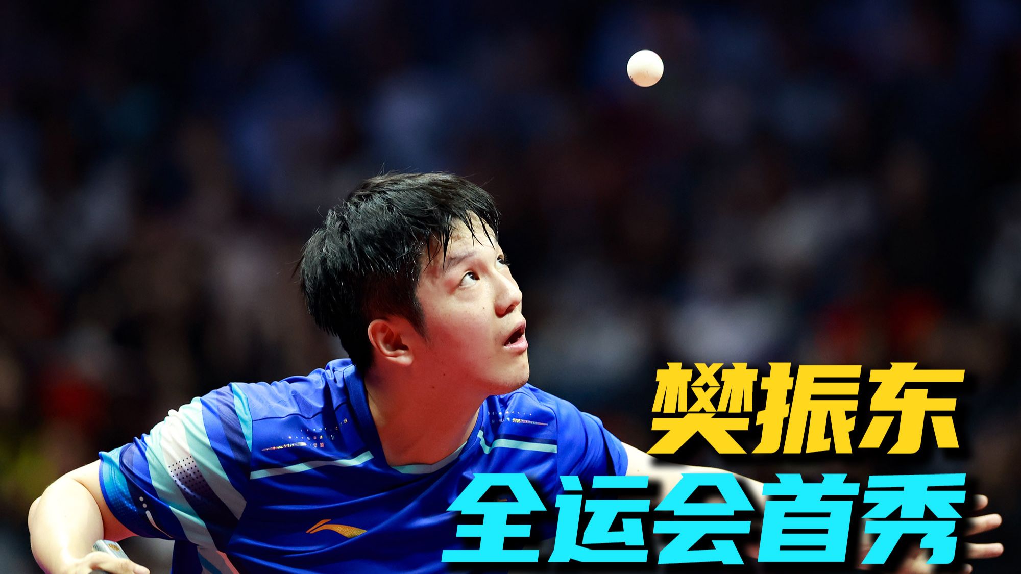 樊振东全运会首秀，跑动飞快，周雨暂停时坦言“赢一局都难”【全运会1】