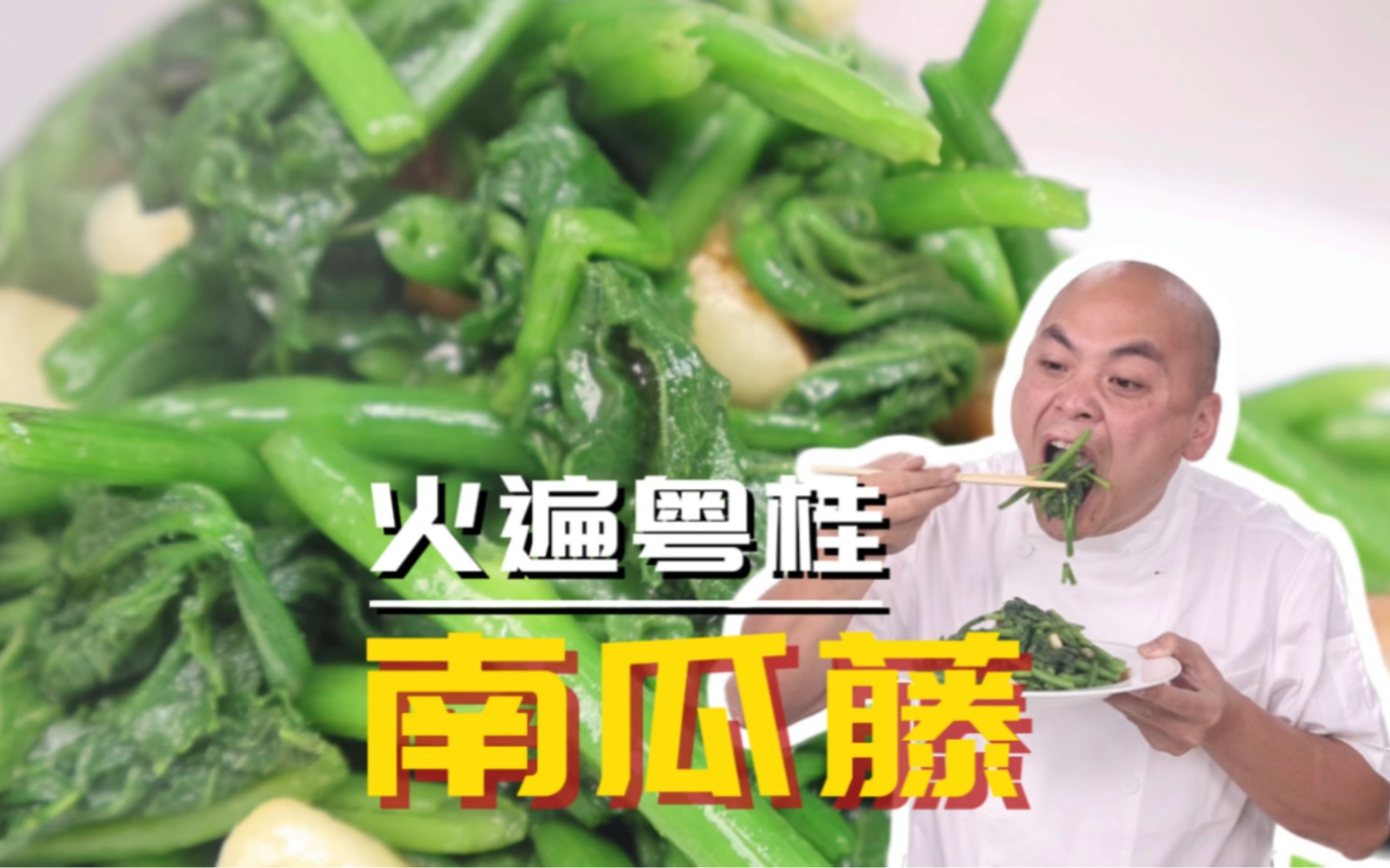 火遍粤桂的时令蔬菜，清脆甘甜的南瓜藤，是一种吃了还想吃的蔬菜