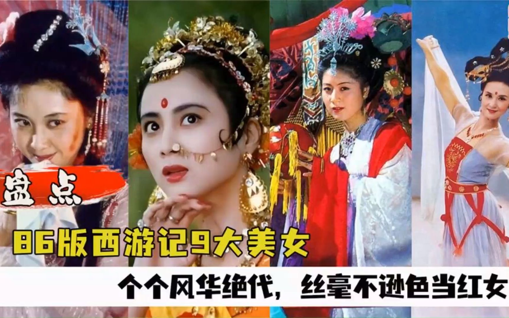 西游记九大美女排行榜,嫦娥靠后,女儿国国王唐僧心中永远的痛