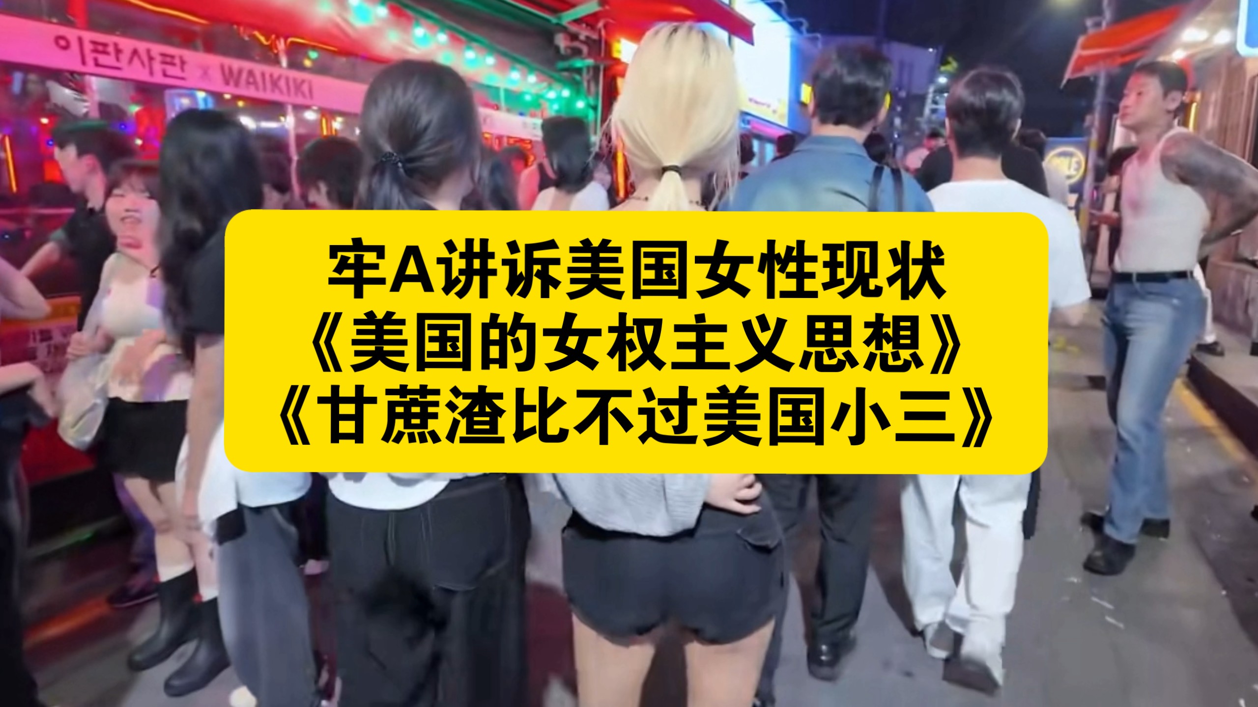 牢A讲诉美国女性现状《美国的女权主义思想》《甘蔗渣比不过美国小三》