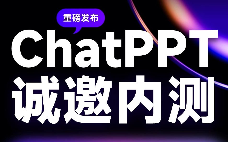 AI生成PPT，ChatPPT发布内测，国内首个自动生成PPT神器！