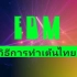 泰国EDM
