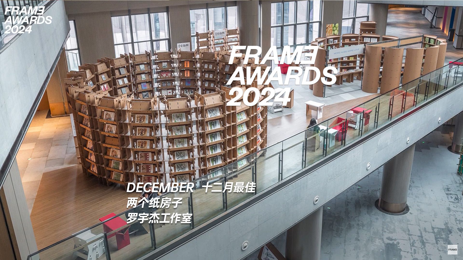 Frame Awards2024 12月最佳 — 两个纸房子