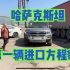 哈萨克斯坦第一辆进口方程豹5，价值70万，这就是中国电车？