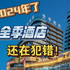 全季酒店评测