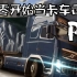 【欧洲卡车模拟2】从零开始当卡车司机P2