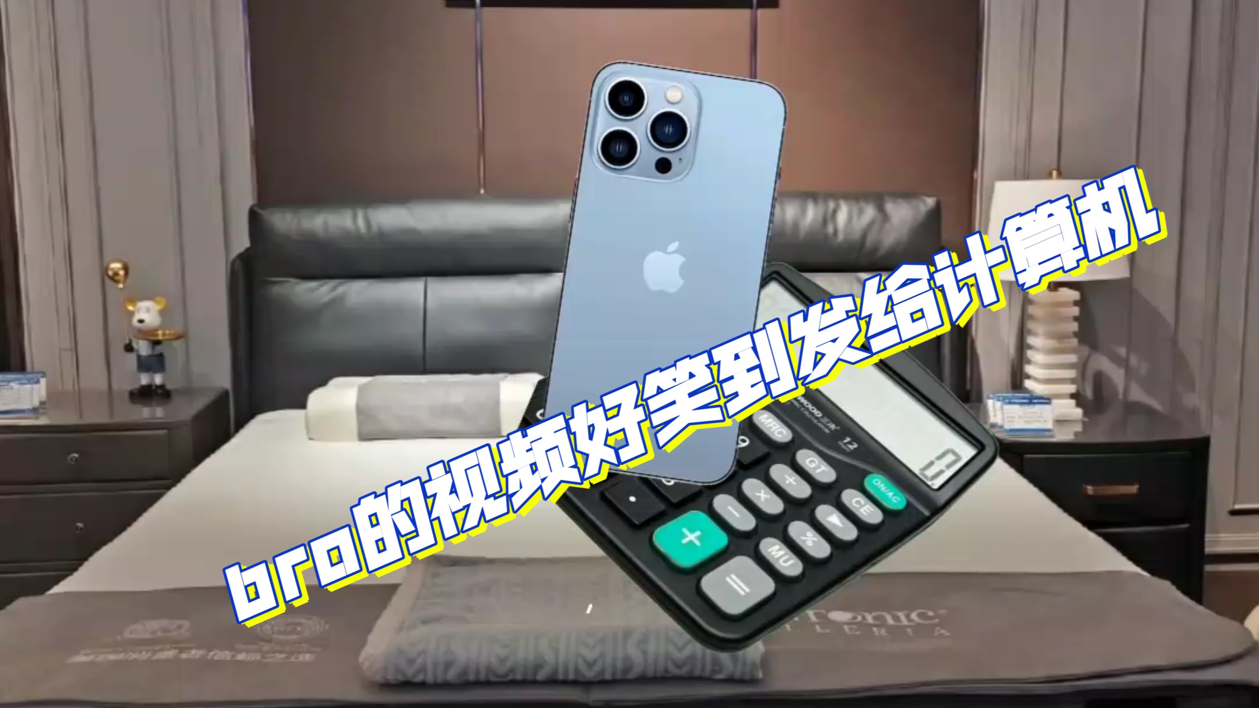 bro的视频好笑到发给计算器☺