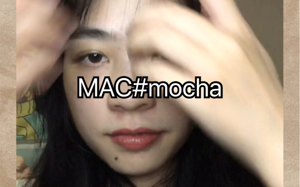 MAC#mocha 好像是个橘棕色 但是不好看啊