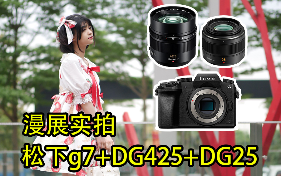 漫展人像实拍! 松下g7+DG425+DG25