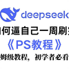 【DeepSeek教你学PS教程】2025B站最全最细的PS零基础全套教程，初学者必看，包含所有干货！七天就能从小白到大神！少走99%的弯路！存下吧！很难找全的