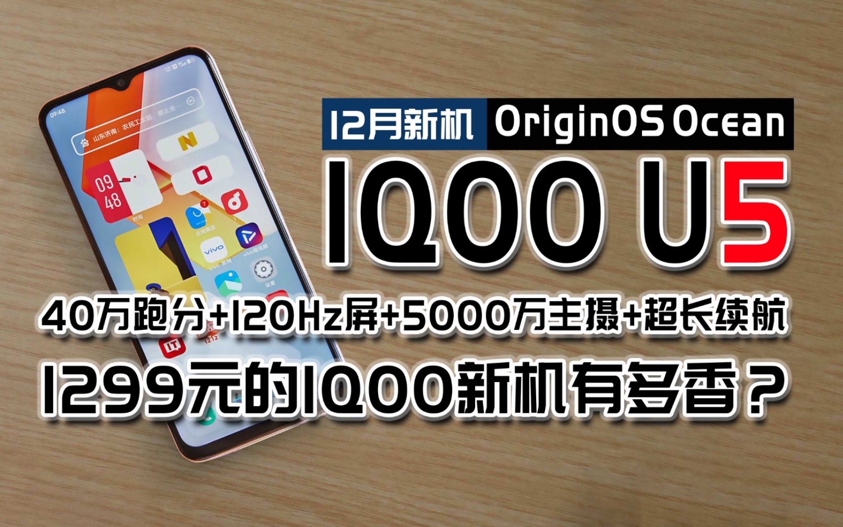 1299元的高性能5G拍照手机IQOOU5来了，首款搭载originos Ocean的5G千元机