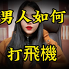 男人如何不伤身的“打飞机”，即爽还舒服，大家看完就都明白了