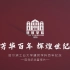 芳华百年 | 哈尔滨工业大学建筑学科创建100周年宣传片