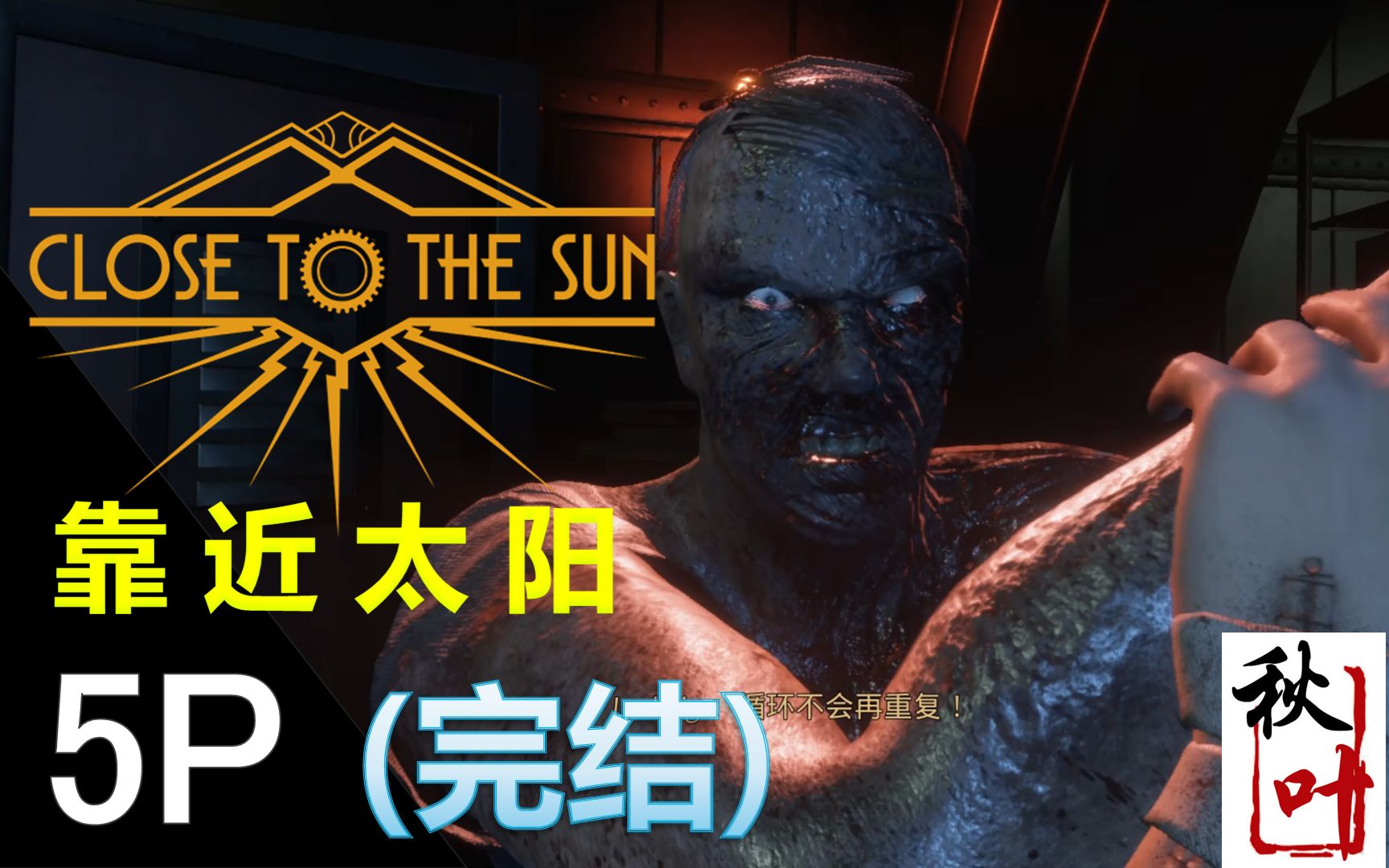 恐怖冒险靠近太阳全流程精彩的恐怖科幻之旅完结