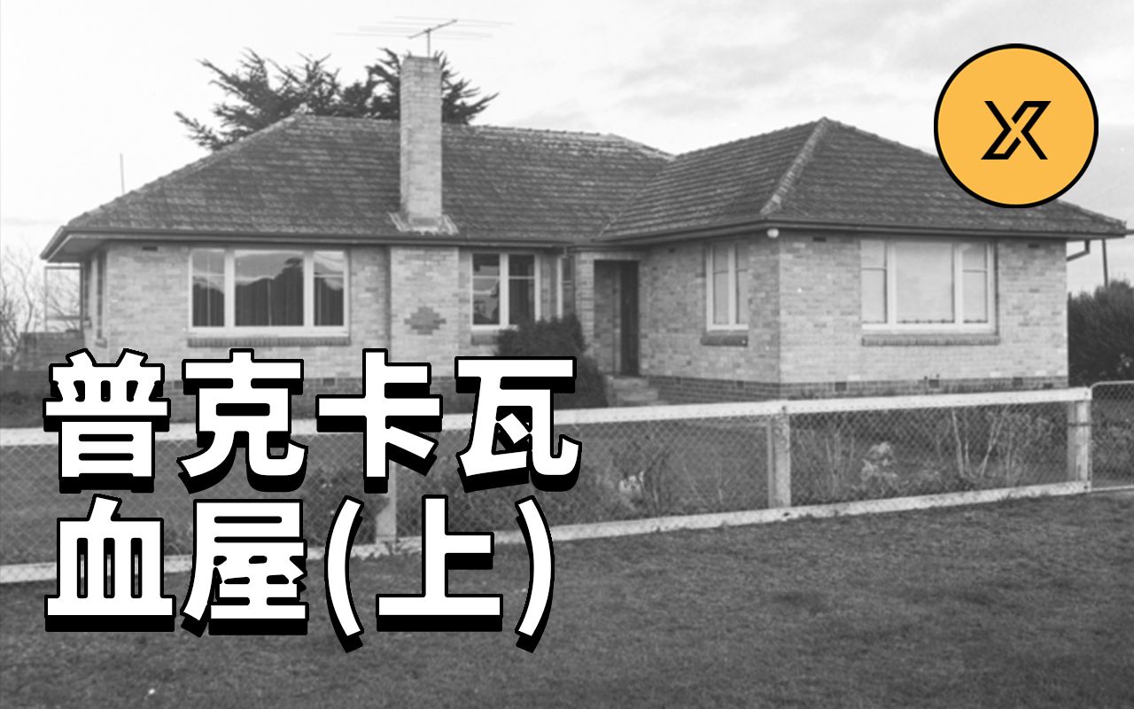 普克卡瓦血屋谜案（上），新西兰史上最扑朔迷离的案件