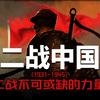 一口气看懂第二次世界大战 中国