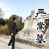 探秘明朝奸相严嵩墓，死前靠吃贡果为生，为何有座大墓