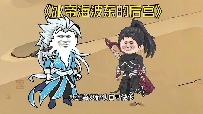 《冰帝海波东的后宫》海波东成功征服紫晶翼狮王，经过这几日的深入交流以来，云韵感觉自己的身体和嘴巴都麻木，生疼无比
