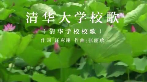 清华大学校歌简谱_清华校歌简谱(2)