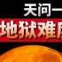 【基德】将五星红旗插上火星！为什么说中国人挑战的是地狱难度？