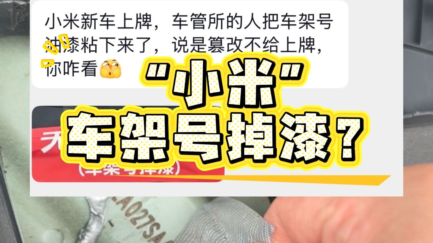 “小米”车架号掉漆 新车无法上牌？