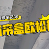 装修笔记30_窗帘盒欧松板
