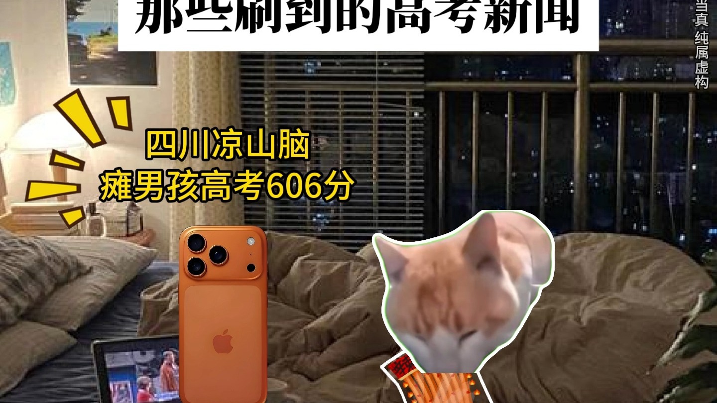 那些刷到的高考新闻