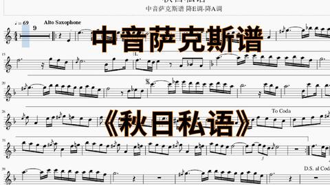 降e调萨克斯流行歌曲谱