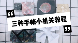 如何做手帐机关 42f2c0dda5cb32d9c3a525c0461467c9a3ebe0f3.jpg@310w_174h_1c_100q.jpg