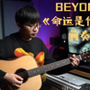 【吉他翻弹】BEYOND 《命运是你家》前奏 带谱演示